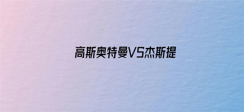 高斯奥特曼VS杰斯提斯奥特曼 最终决战 中文版